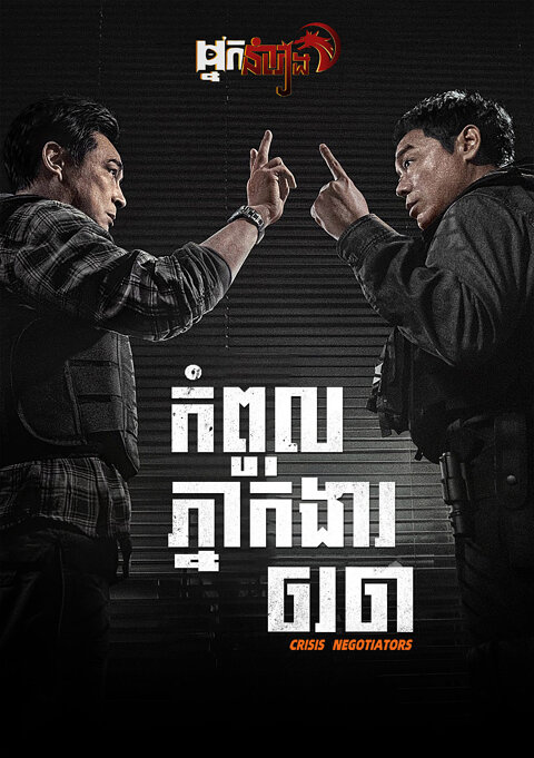 កំពូលភ្នាក់ងារចរចា