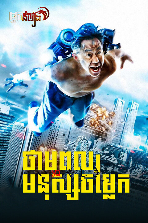 ថាមពលមនុស្សចម្លែក