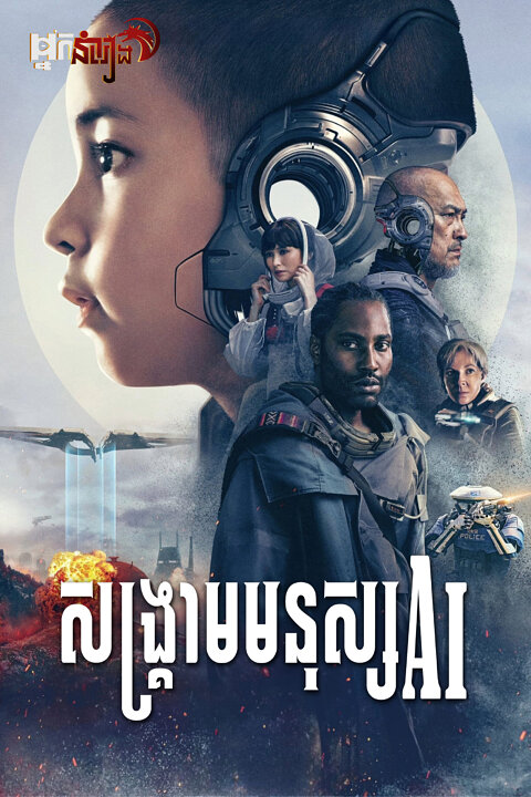 សង្គ្រាមមនុស្ស AI