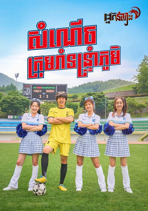 សំណើចក្រុមរាំទន្ទ្រាំភូមិ