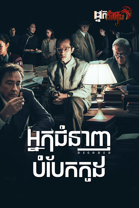 អ្នកជំនាញបំបែកកូដ