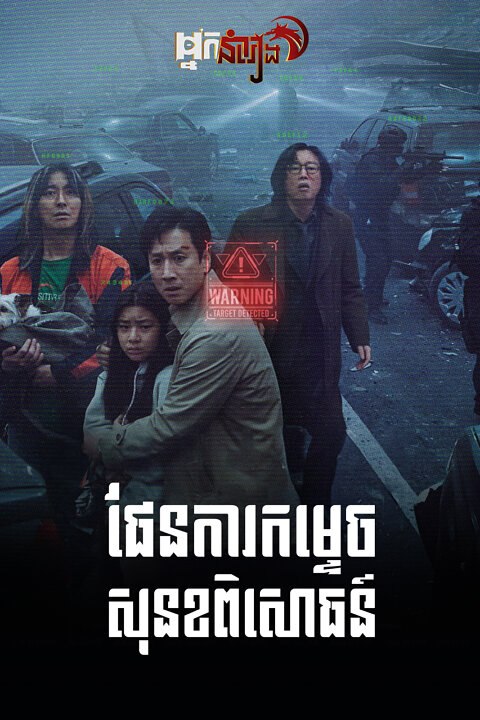ផែនការកម្ទេចសុខនខពិសោធន៍