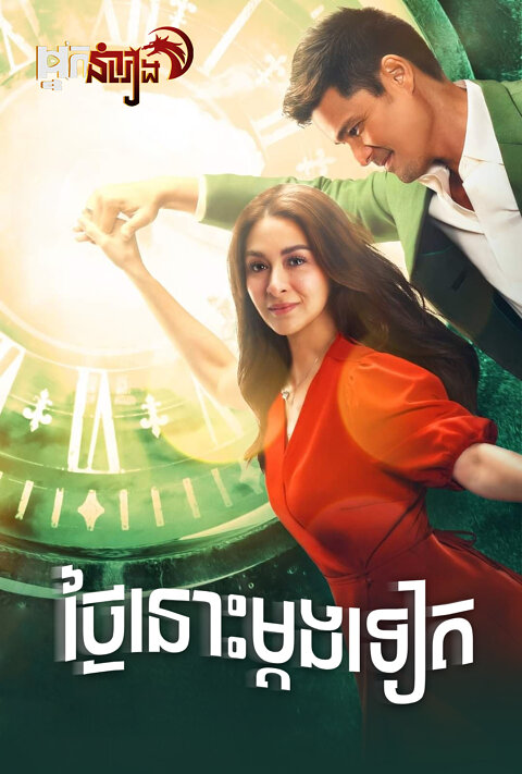 ថ្ងៃនោះម្តងទៀត