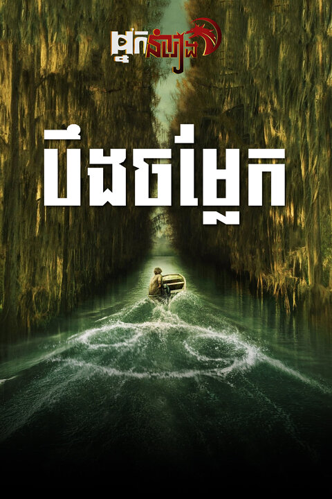 បឹងចម្លែក