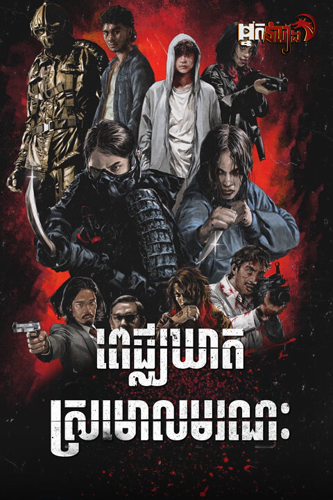ពេជ្ឈឃាដស្រមោលមរណៈ