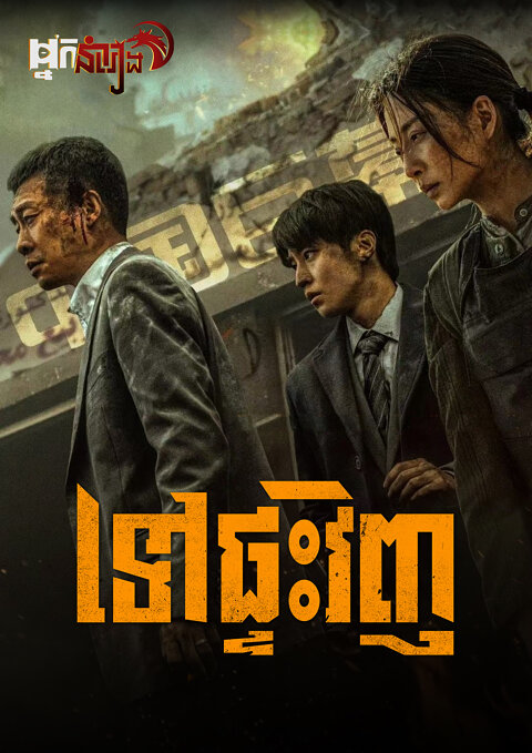 ទៅផ្ទះវិញ