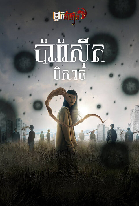 ប៉ារ៉ាស៊ីតបិសាច