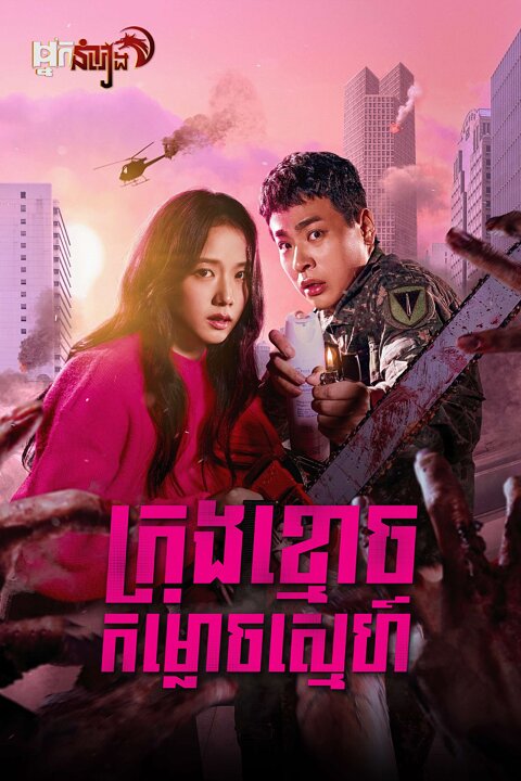 ក្រុងខ្មោចកម្លោចស្នេហ៍