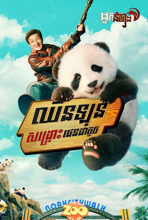 ឈិនឡុងសង្គ្រោះផេនដាតូច