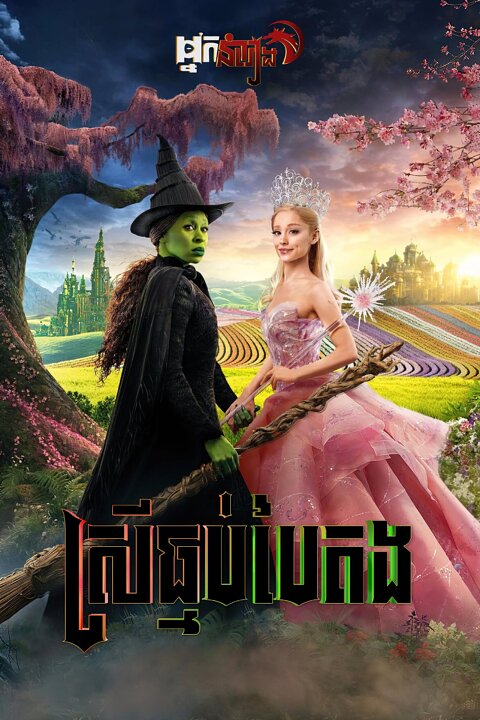 ស្រីធ្មប់បៃតង