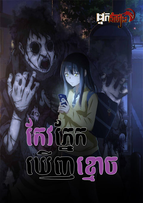 កែវភ្នែកឃើញខ្មោច