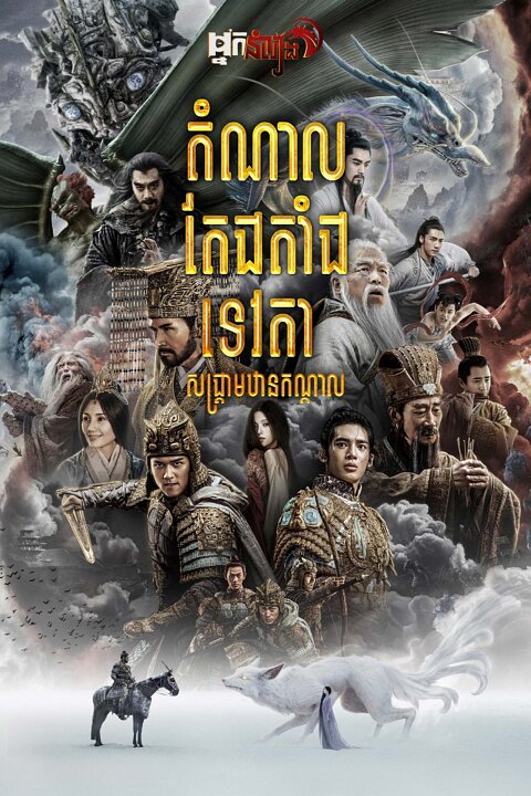 តំណាលតែងតាំងទេវតា : សង្គ្រាមឋានកណ្តាល
