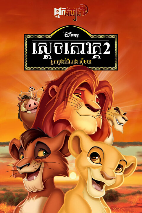 ស្តេចតោវគ្គ 2 : អ្នកស្នងតំណែងស៊ីមបា
