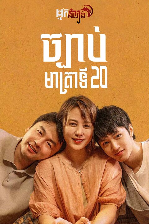 ច្បាប់មាត្រា 20