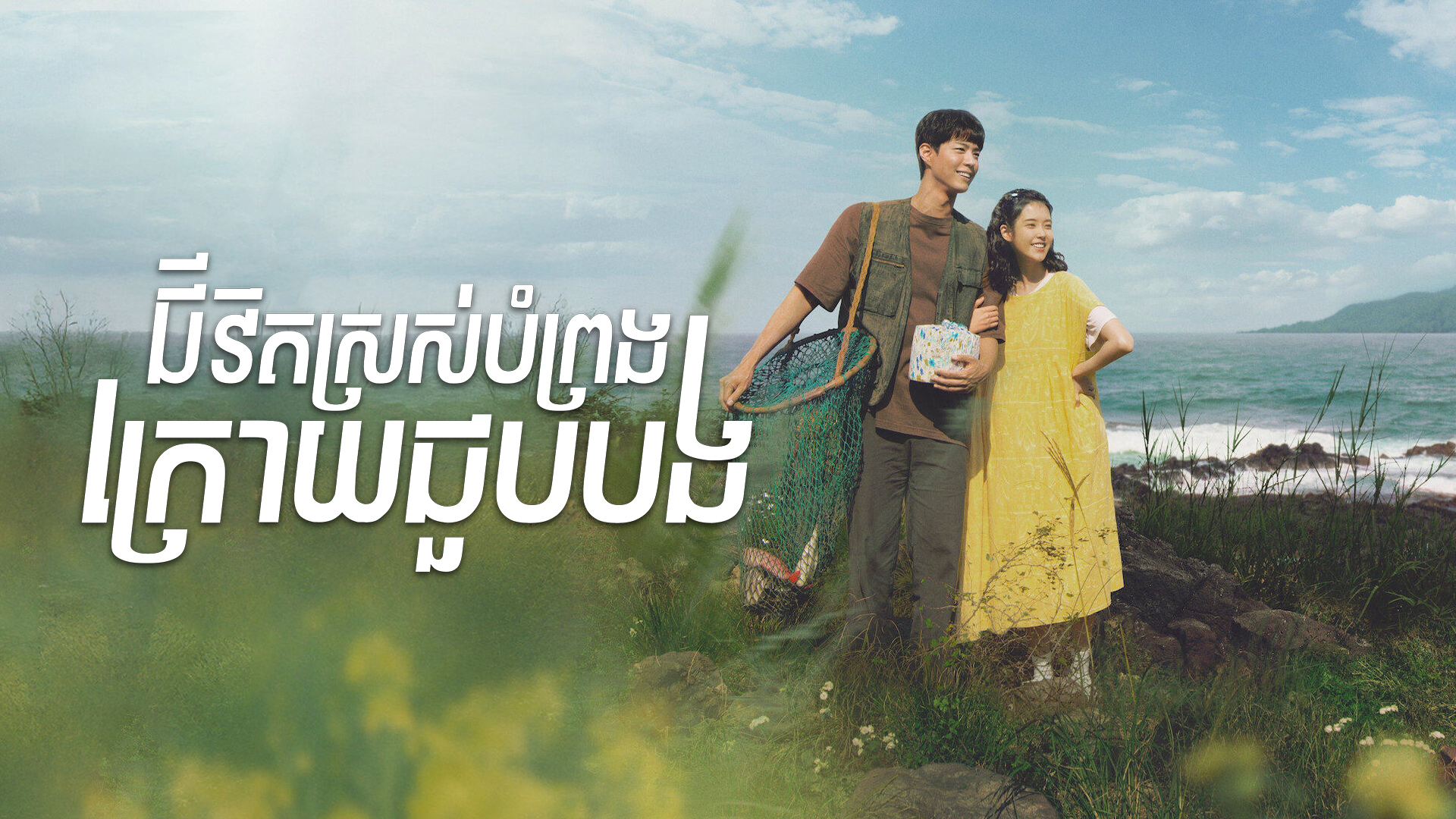 ជីវិតស្រស់បំព្រងក្រោយចួបបង – When Life Gives You Tangerines