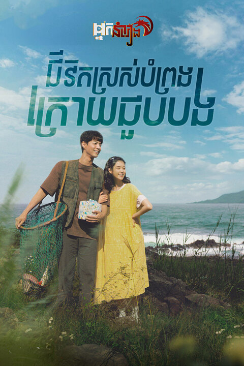 ជីវិតស្រស់បំព្រងក្រោយចួបបង