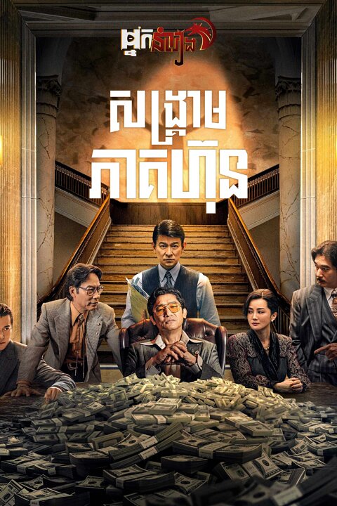 សង្គ្រាមភាគហ៊ុន