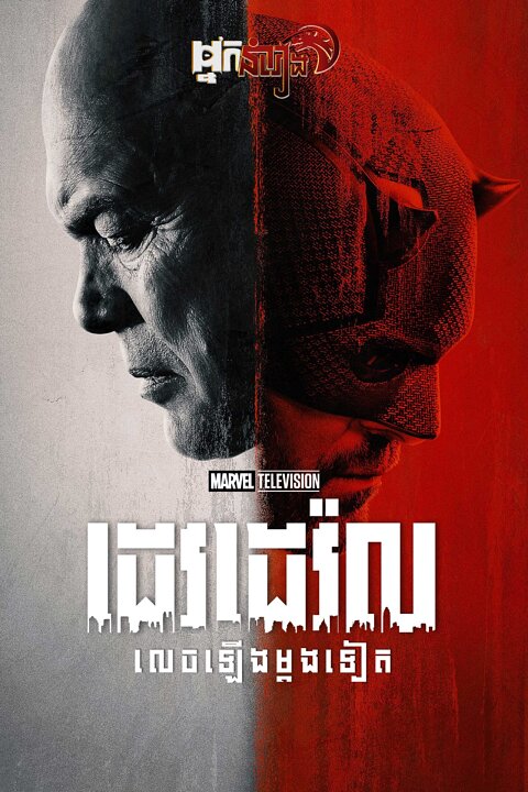 ដេវដេវ៉ល : លេចឡើងម្តងទៀត