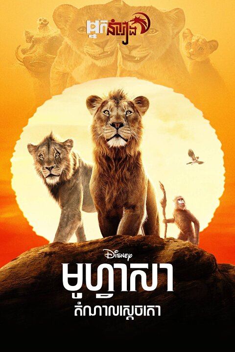 មូហ្វាសា : ដំណាលស្តេចតោ