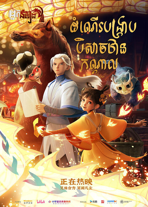 ដំណើរបង្ក្រាបបិសាចឋានកណ្តាល