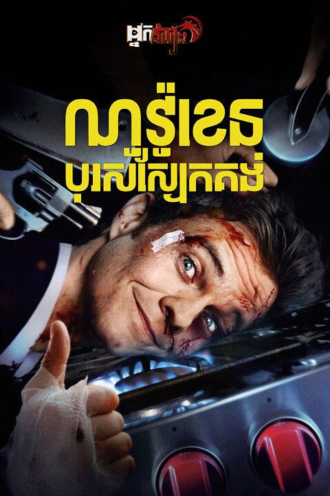 ណូវ៉ូខេន បុរសស្បែកគង់