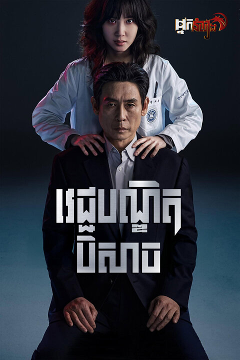 វេជ្ជបណ្ឌិតបិសាច
