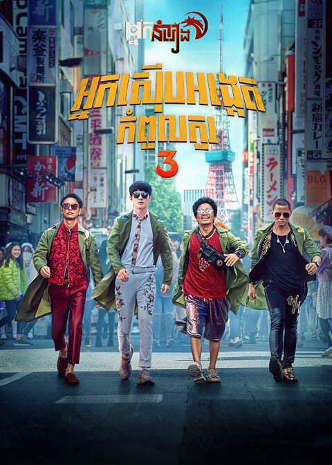 អ្នកស៊ើបអង្កេតកំពូលកូរ 3