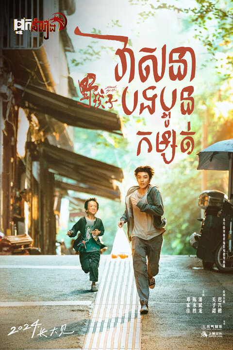 វាសនាបងប្អូនកម្សត់