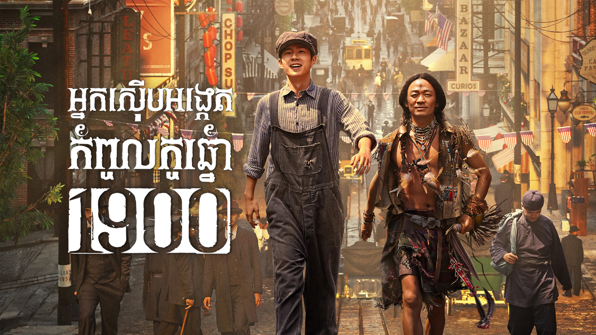 អ្នកស៊ើបអង្កេតកំពូលកូរ ឆ្នាំ 1900 – Detective Chinatown 1900