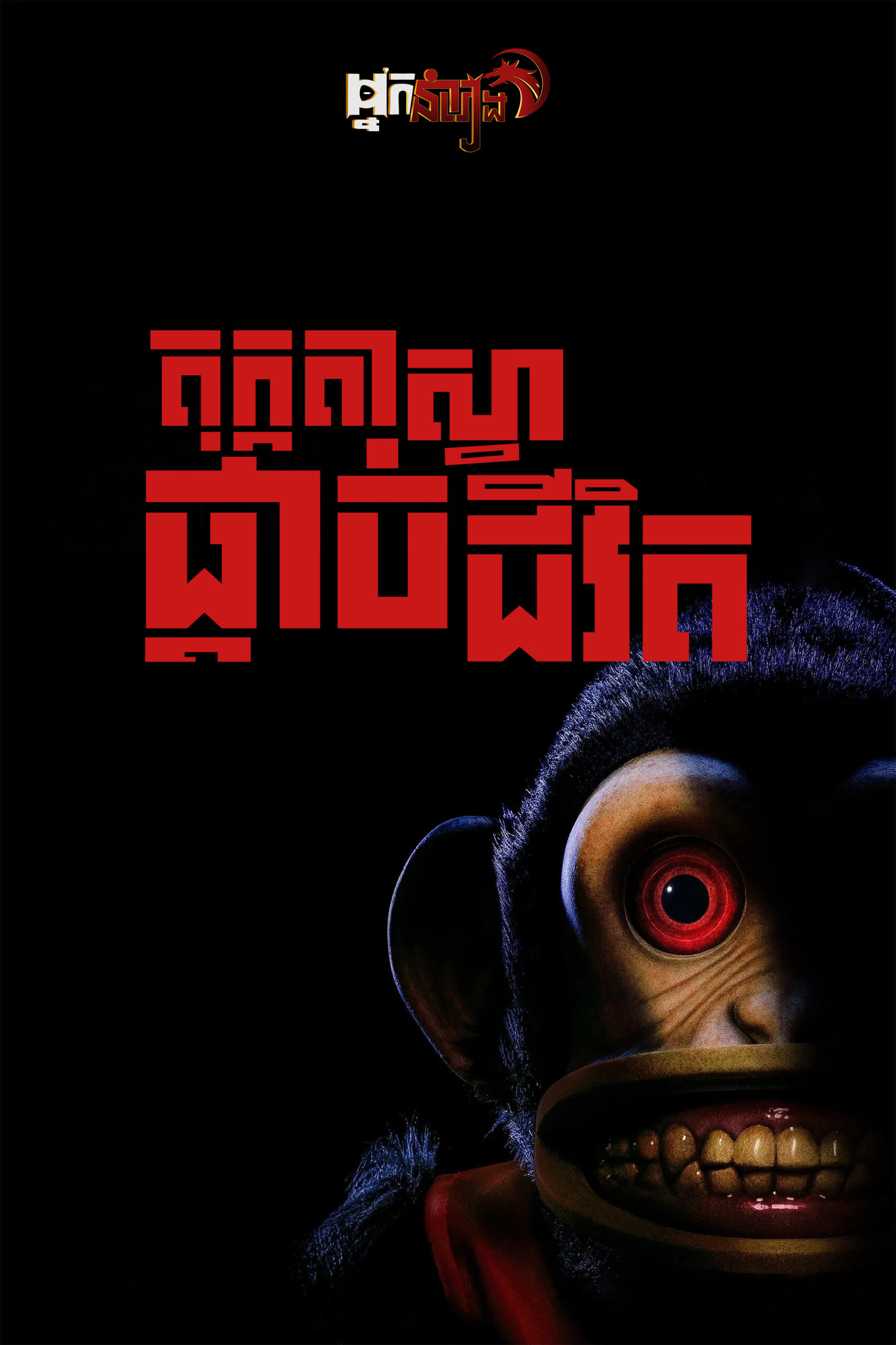 តុក្កតាស្វាផ្តាច់ជីវិត The Monkey