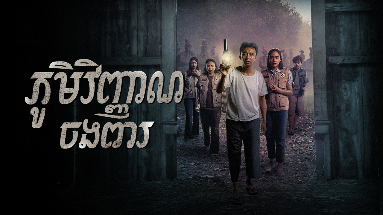 ភូមិវិញ្ញាណចងពារ – Pamali: The Corpse Village
