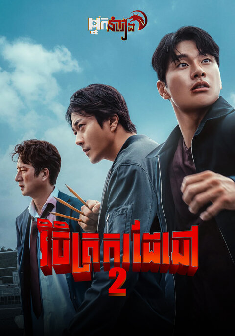 វិចិត្រករដៃឆៅ 2