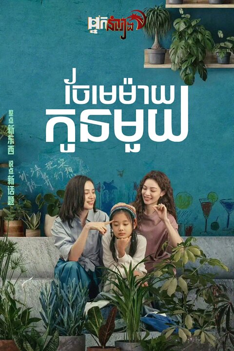 ចែមេម៉ាយកូនមួយ