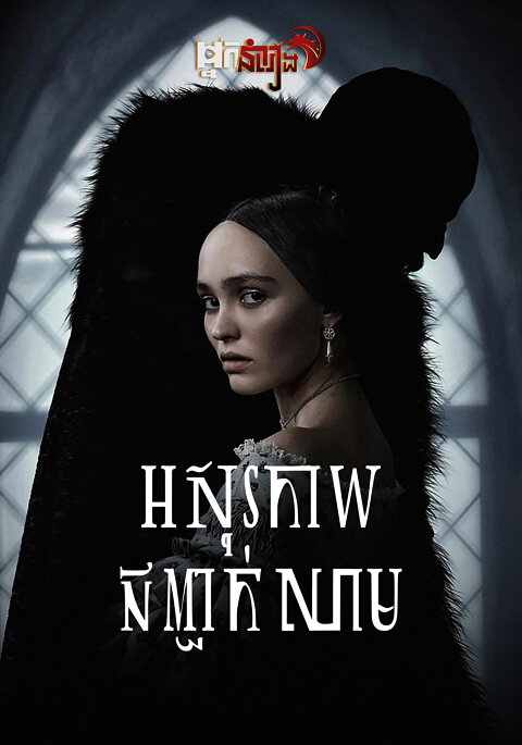 អសុរកាយ​ ជញ្ជក់​ឈាម