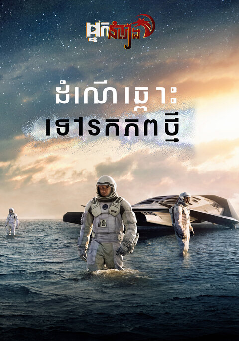 ដំណើឆ្ពោះទៅរកភពថ្មី