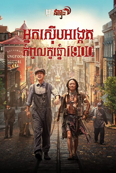 អ្នកស៊ើបអង្កេតកំពូលកូរ ឆ្នាំ 1900