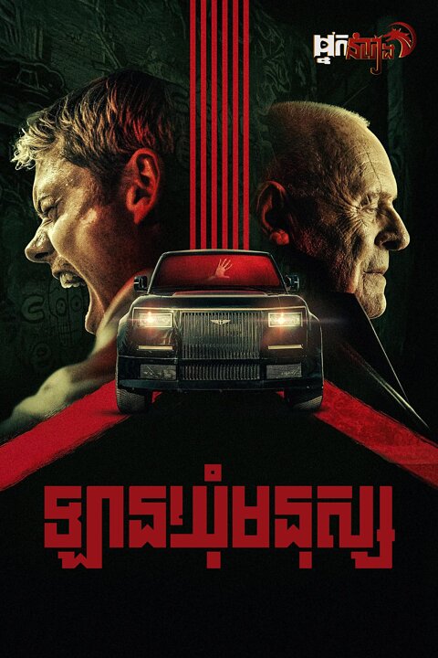 ឡានឃ៉ំមនុស្ស