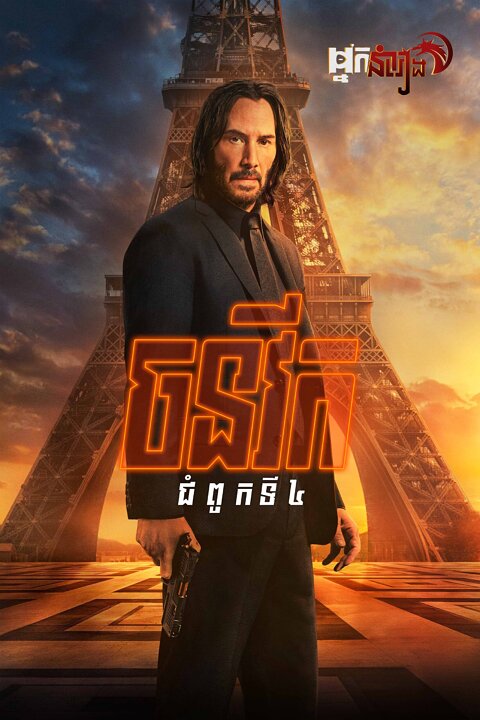 ចនវីក 4
