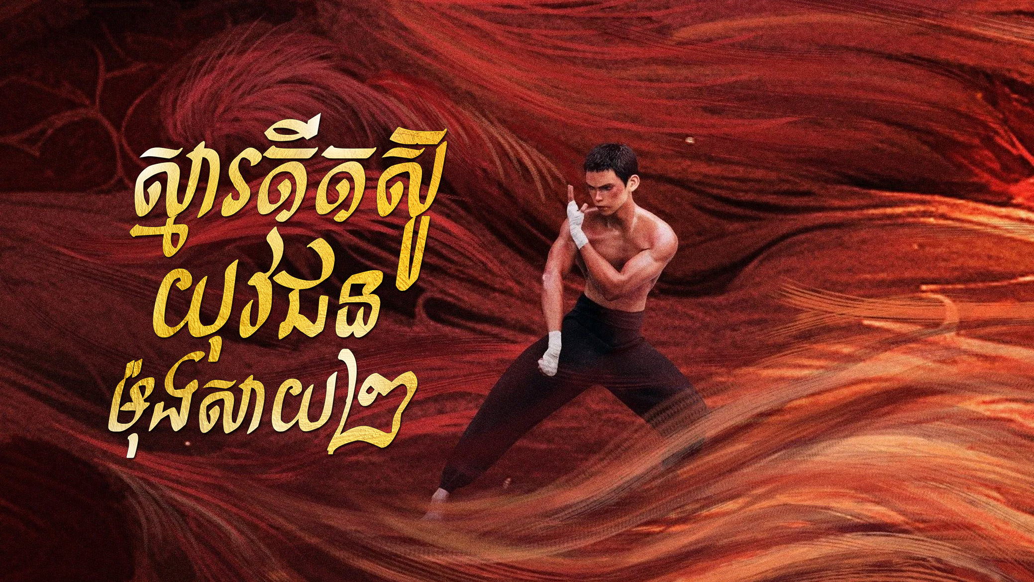 ស្មារតីតស៊ូយុវជនម៉ុងសាយ ២ – I Am What I Am 2