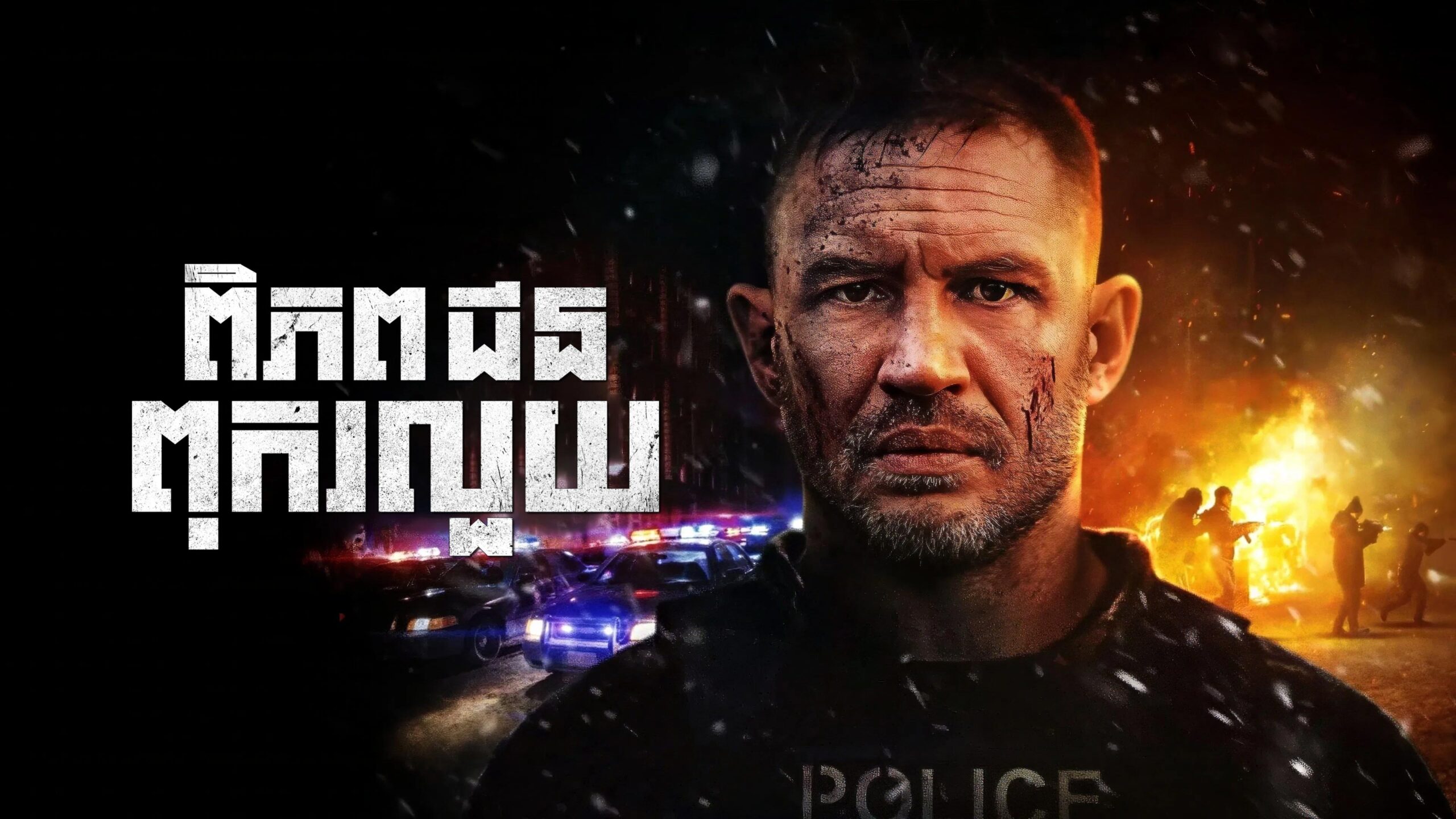 ពិភពជនពុករលួយ – Havoc