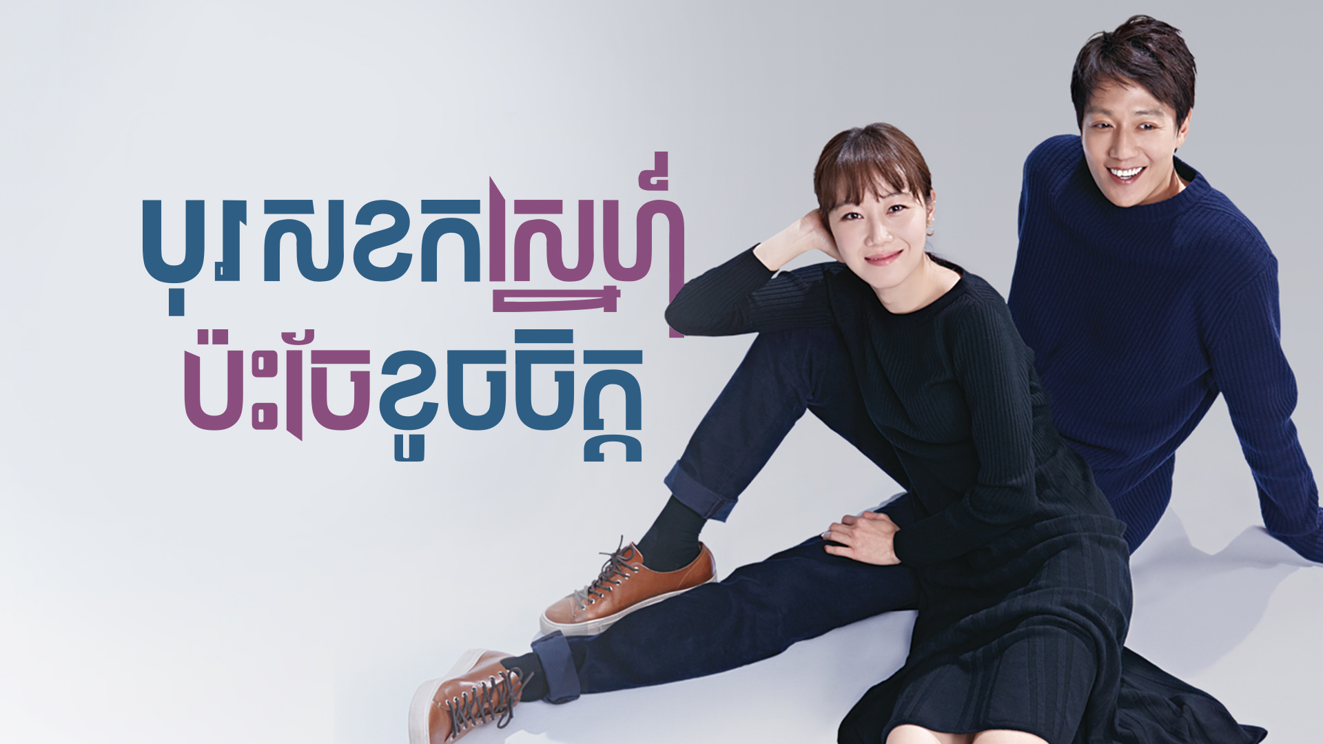 បុរសខកស្នេហ៍ ប៉ះចែខូចចិត្ត Crazy Romance