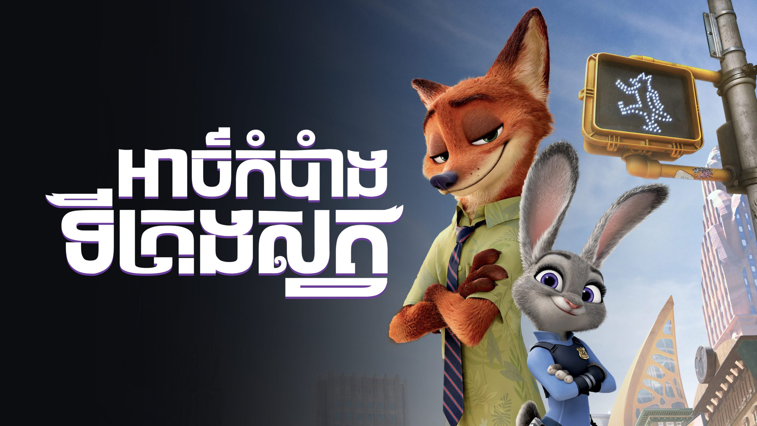 អាថ៍កំបាំងទីក្រុងសត្វ – Zootopia