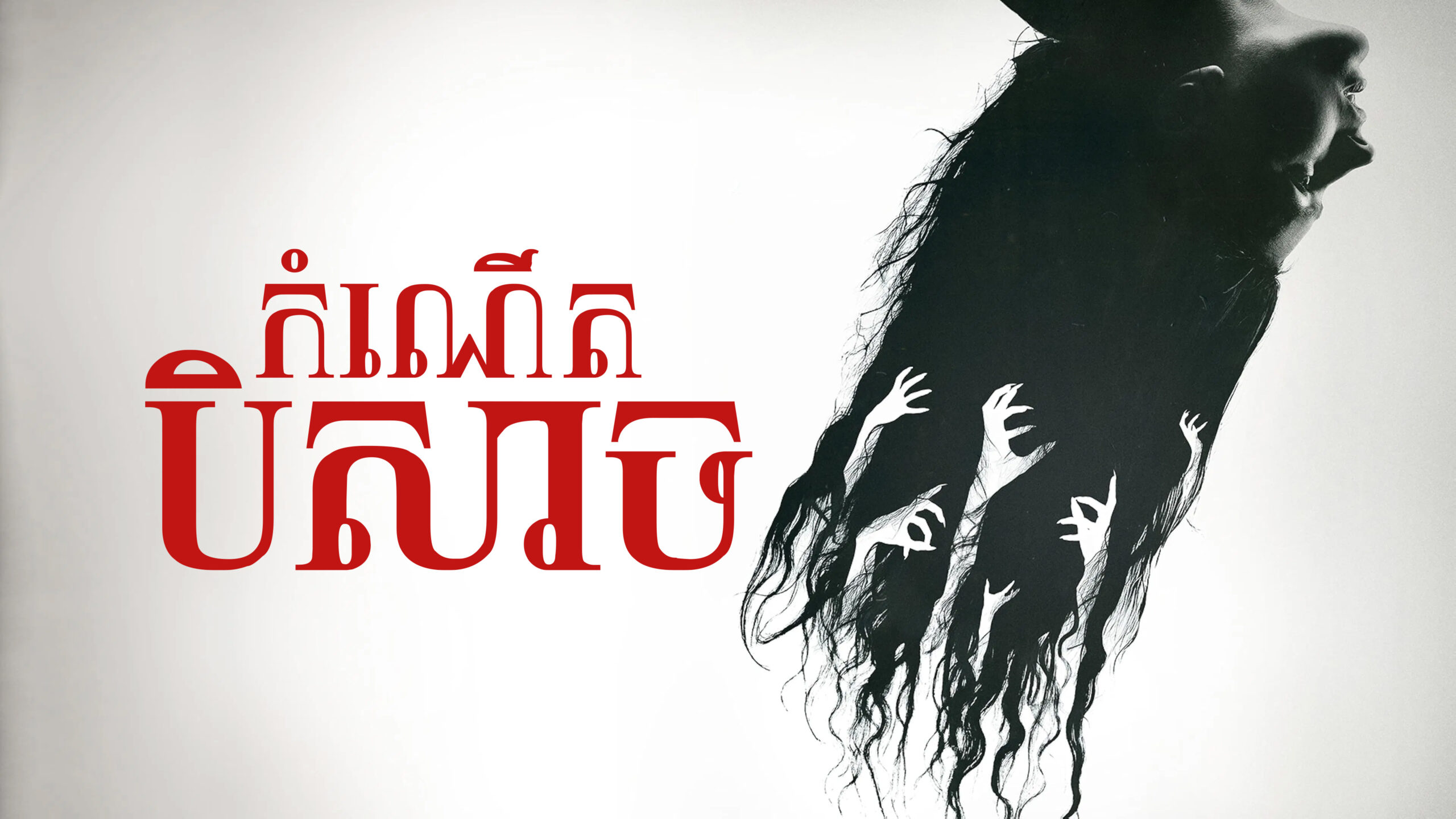 កំណើតបិសាច – The First Omen