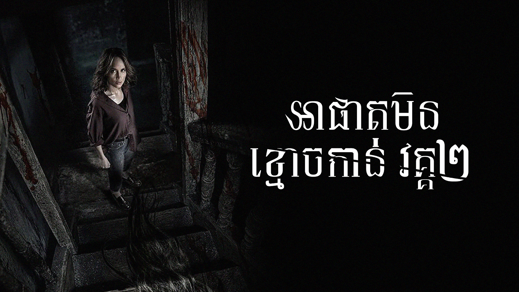 អាផាតមិនខ្មោចកាន់ – The Haunted Apartment: “Miss K”