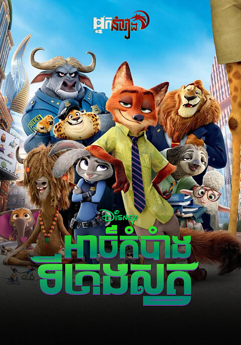 អាថ៍កំបាំងទីក្រុងសត្វ