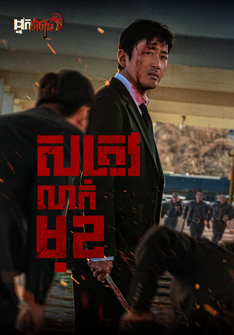 សត្រូវលាក់មុខ