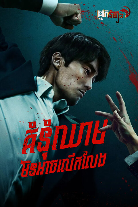 គំនុំឈាមមិនអាចលើកលែង