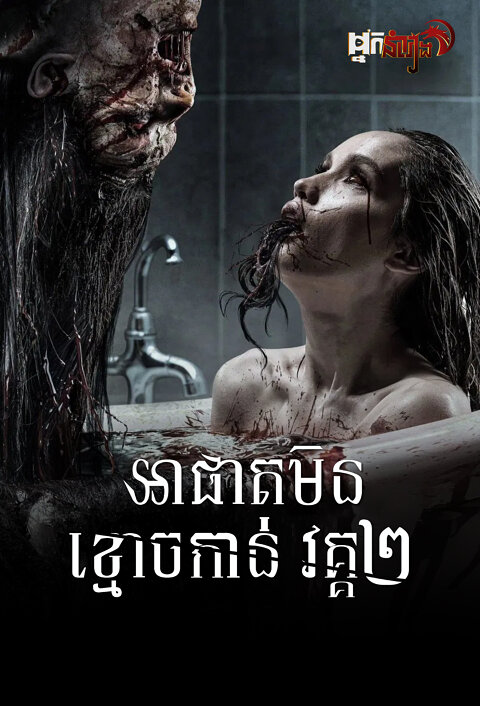 អាផាតមិនខ្មោចកាន់