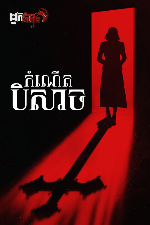 កំណើតបិសាច