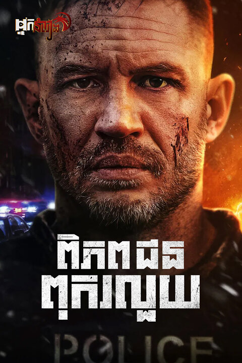 ពិភពជនពុករលួយ